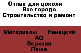 Отлив для цоколя   - Все города Строительство и ремонт » Материалы   . Ненецкий АО,Верхняя Пеша д.